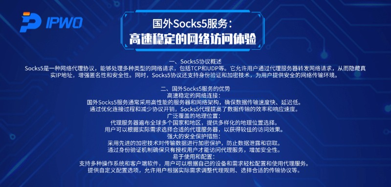 國外Socks5服務：高速穩(wěn)定的網(wǎng)絡訪問體驗